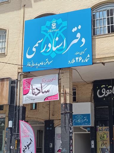 عکس دفتر اسناد رسمی شماره 26 ملارد 