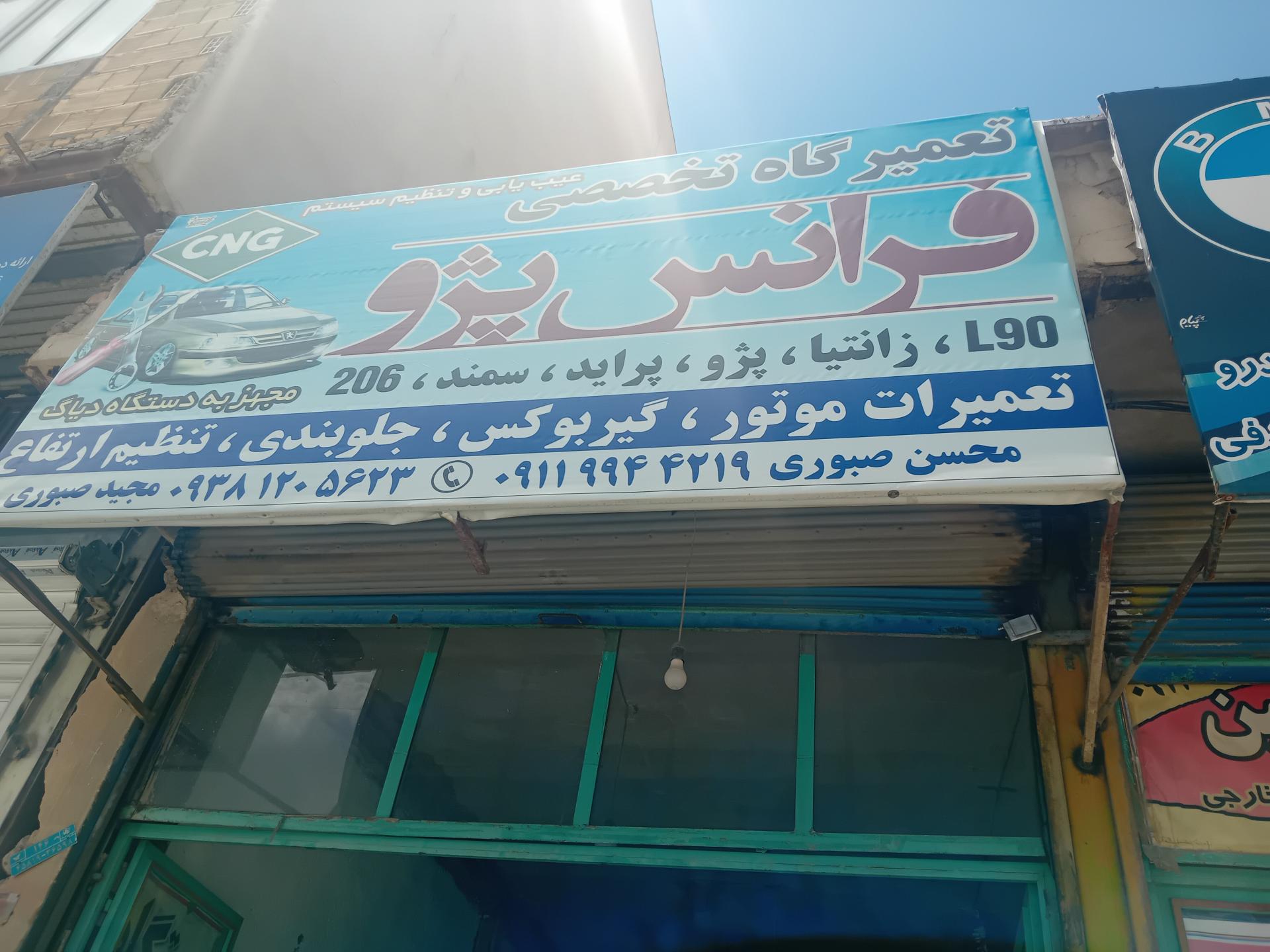 عکس تعمیرگاه تخصصی فرانس پژو برادران صبوری