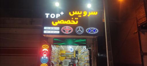 عکس تعویض روغنی و اتوسرویس تاپ‌پلاس