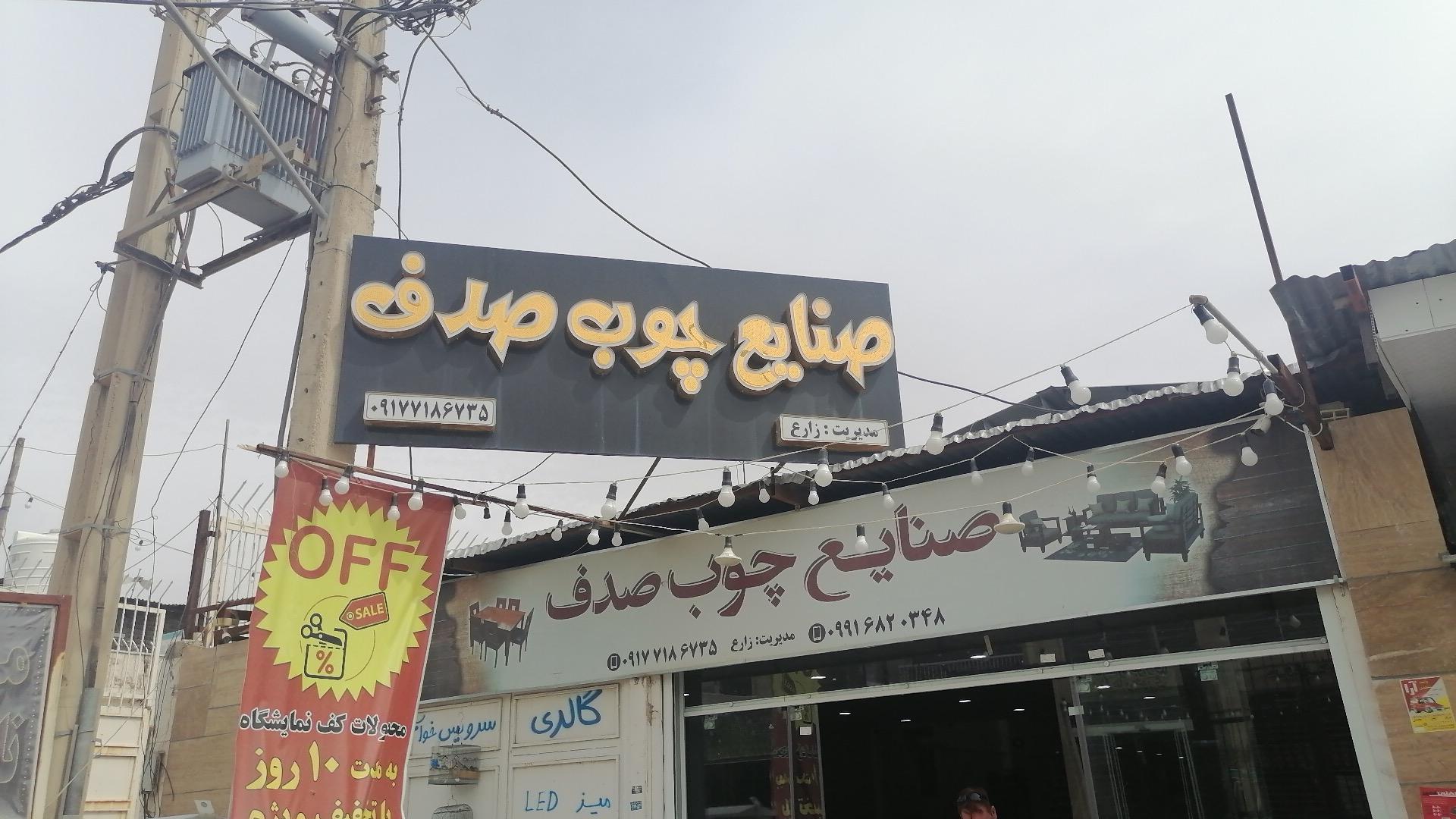 عکس صنایع چوب صدف 