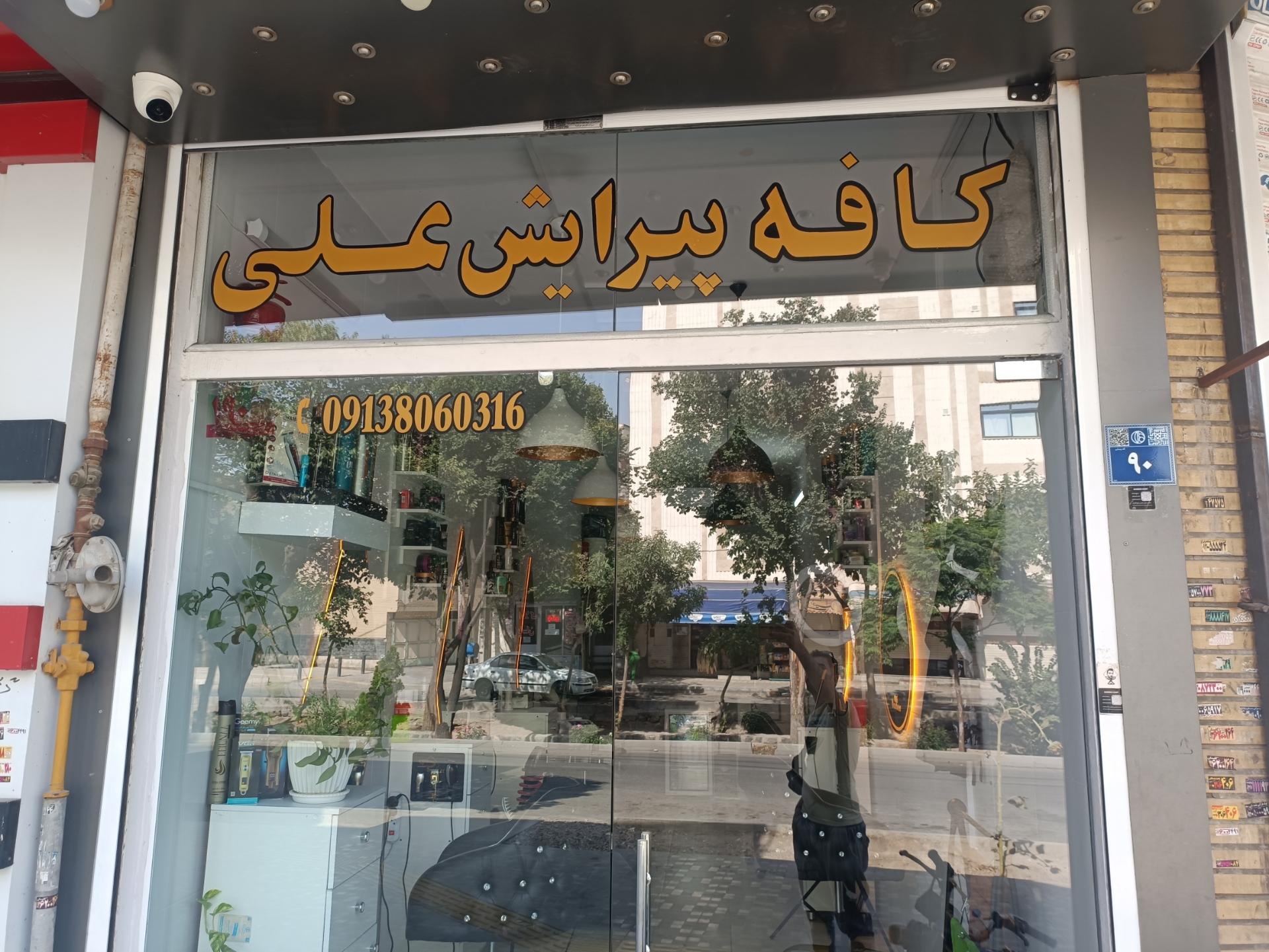 عکس کافه پیرایش علی