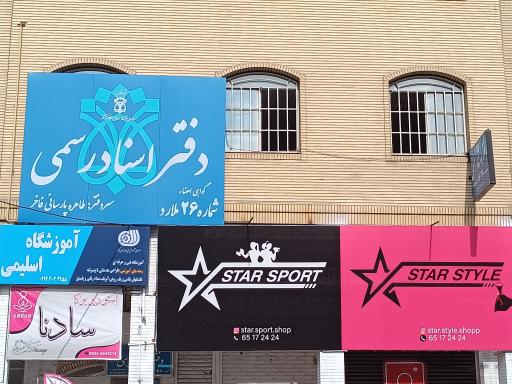 عکس دفتر اسناد رسمی شماره 26 ملارد 