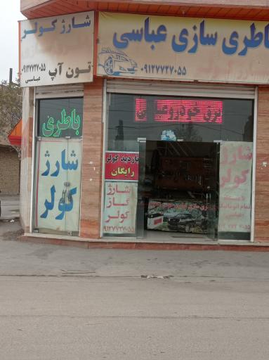 عکس باطری سازی عباسی