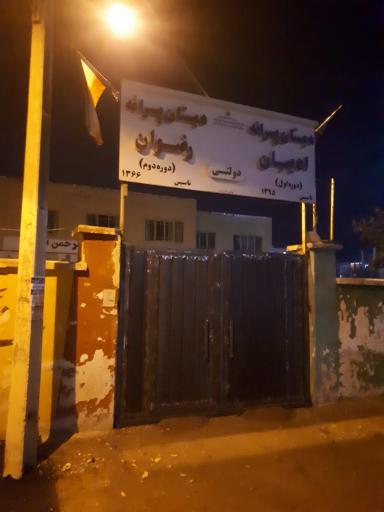 عکس دبستان پسرانه رضوان