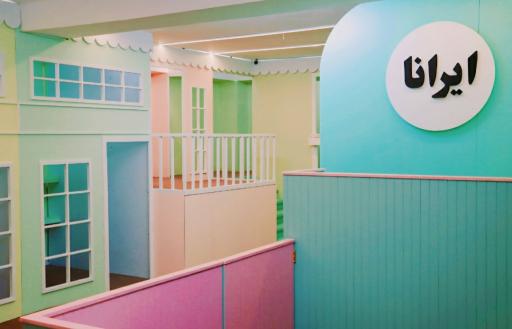 عکس خانه بازی ایرانا