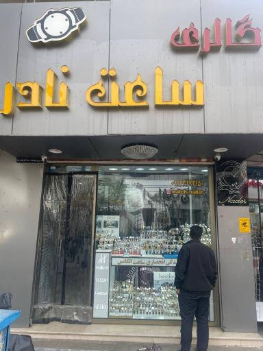 عکس گالری ساعت نادر 