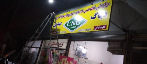 عکس تعمیرگاه خودرو های دوگانه سوز مهدی