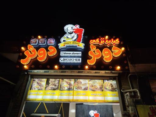 عکس کباب ترکی دونر دونر