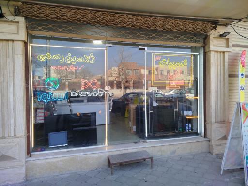 عکس تعمیرات تکرو