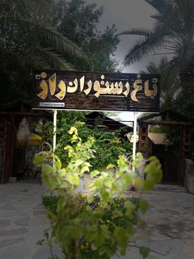 عکس باغ رستوران راز (کهتو کباب راز)