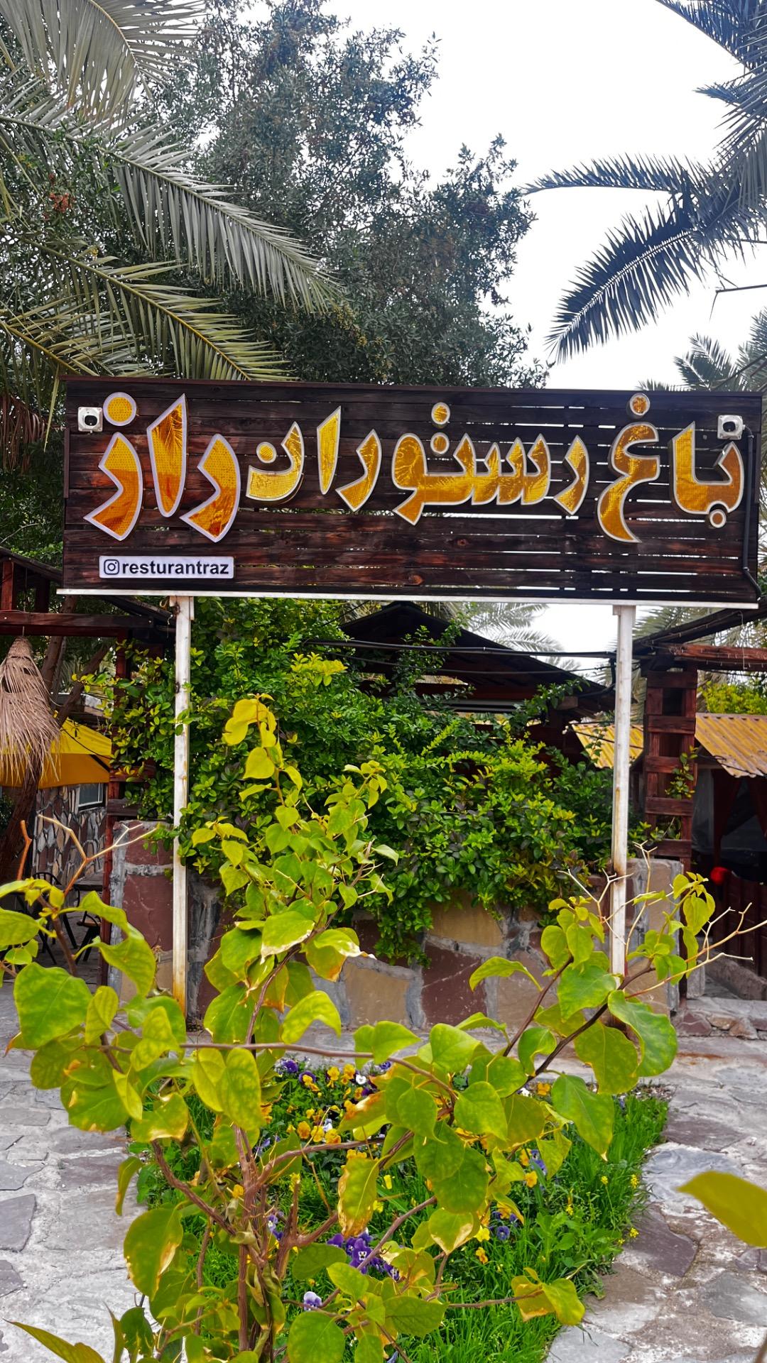 عکس باغ رستوران راز (کهتو کباب راز)