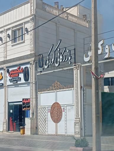 عکس بازرگانی گورگی 