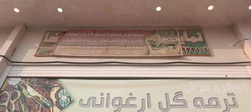 عکس رفوگری فرش ترمه گل ارغوانی