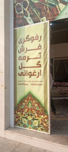 رفوگری فرش ترمه گل ارغوانی