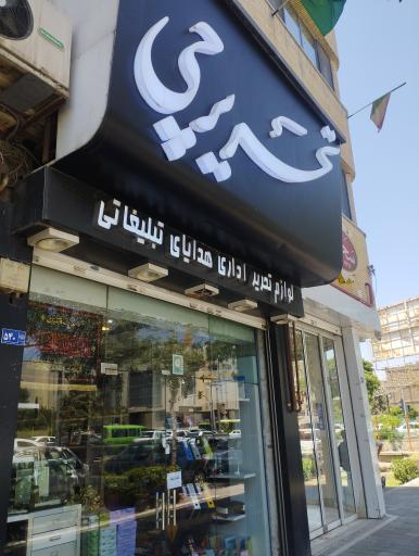 عکس تحریرچی