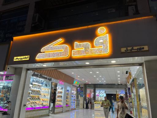 عکس پاساژ فدک