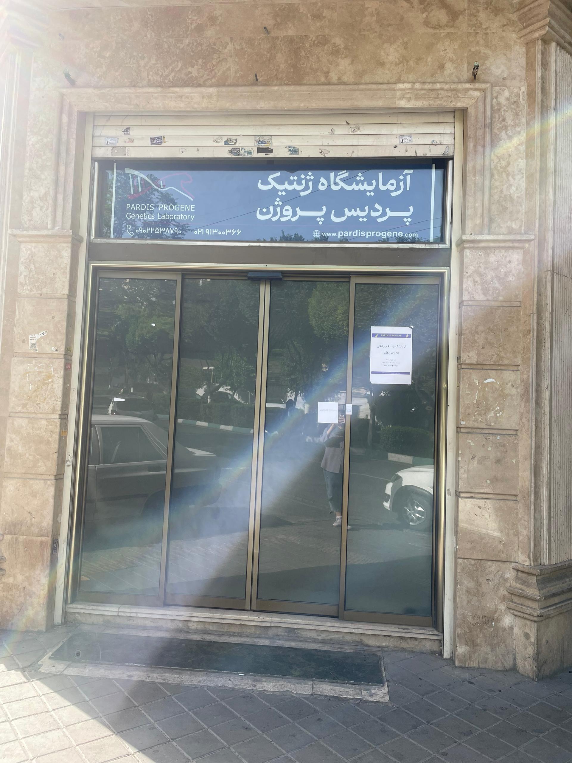 عکس آزمایشگاه ژنتیک پزشکی پردیس پروژن