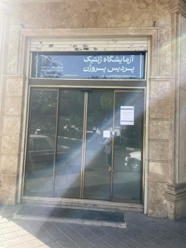 عکس آزمایشگاه ژنتیک پزشکی پردیس پروژن