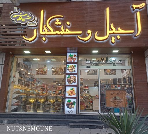 عکس آجیل و خشکبار نمونه