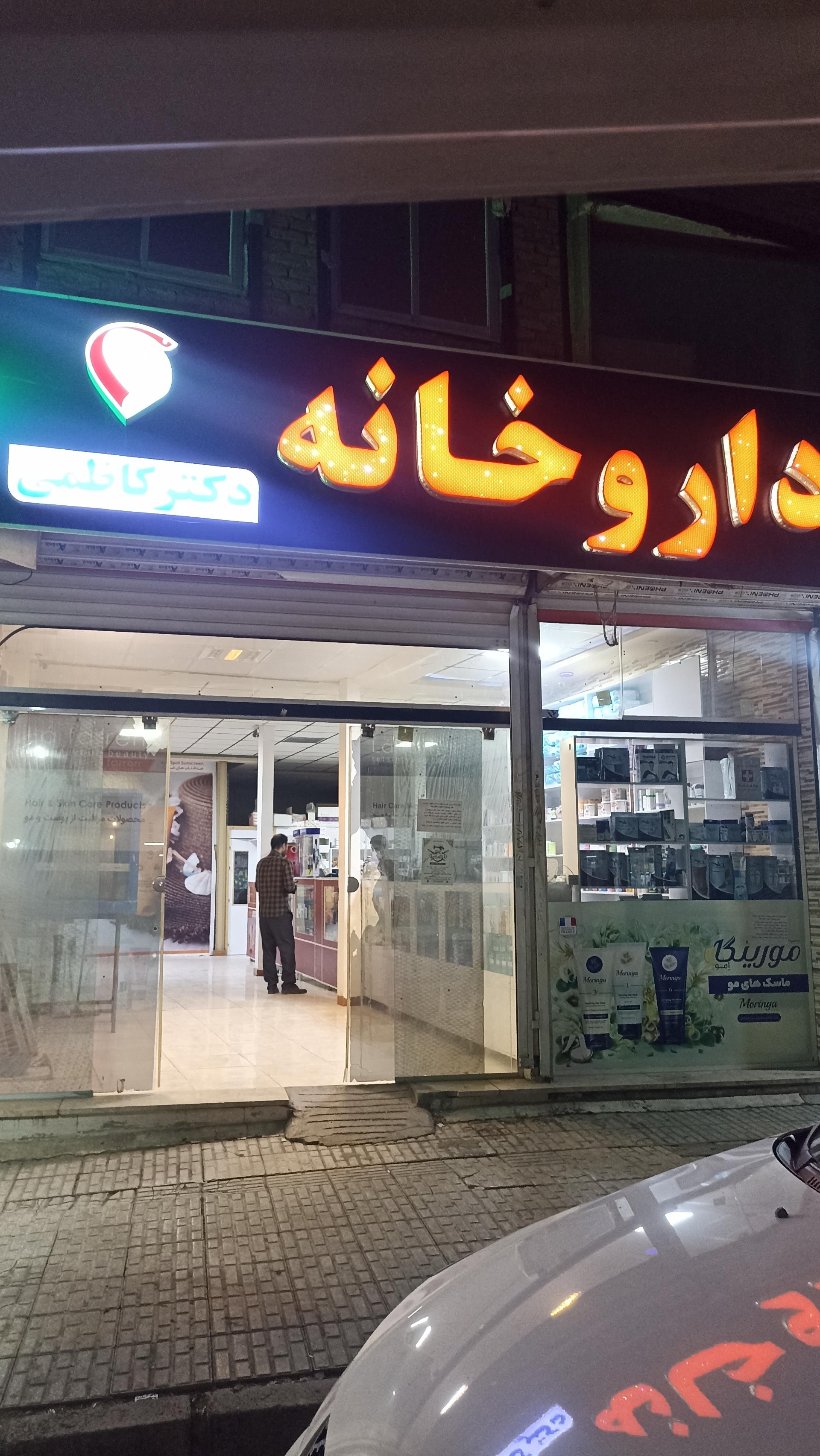 عکس داروخانه دکتر سهراب کاظمی 