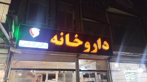 عکس داروخانه دکتر سهراب کاظمی 