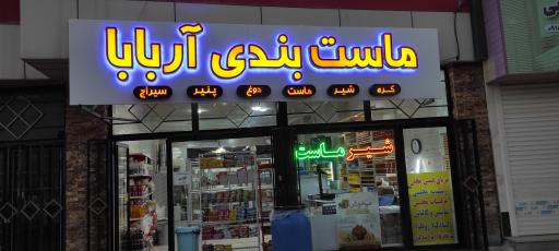 عکس لبنیات آربابا