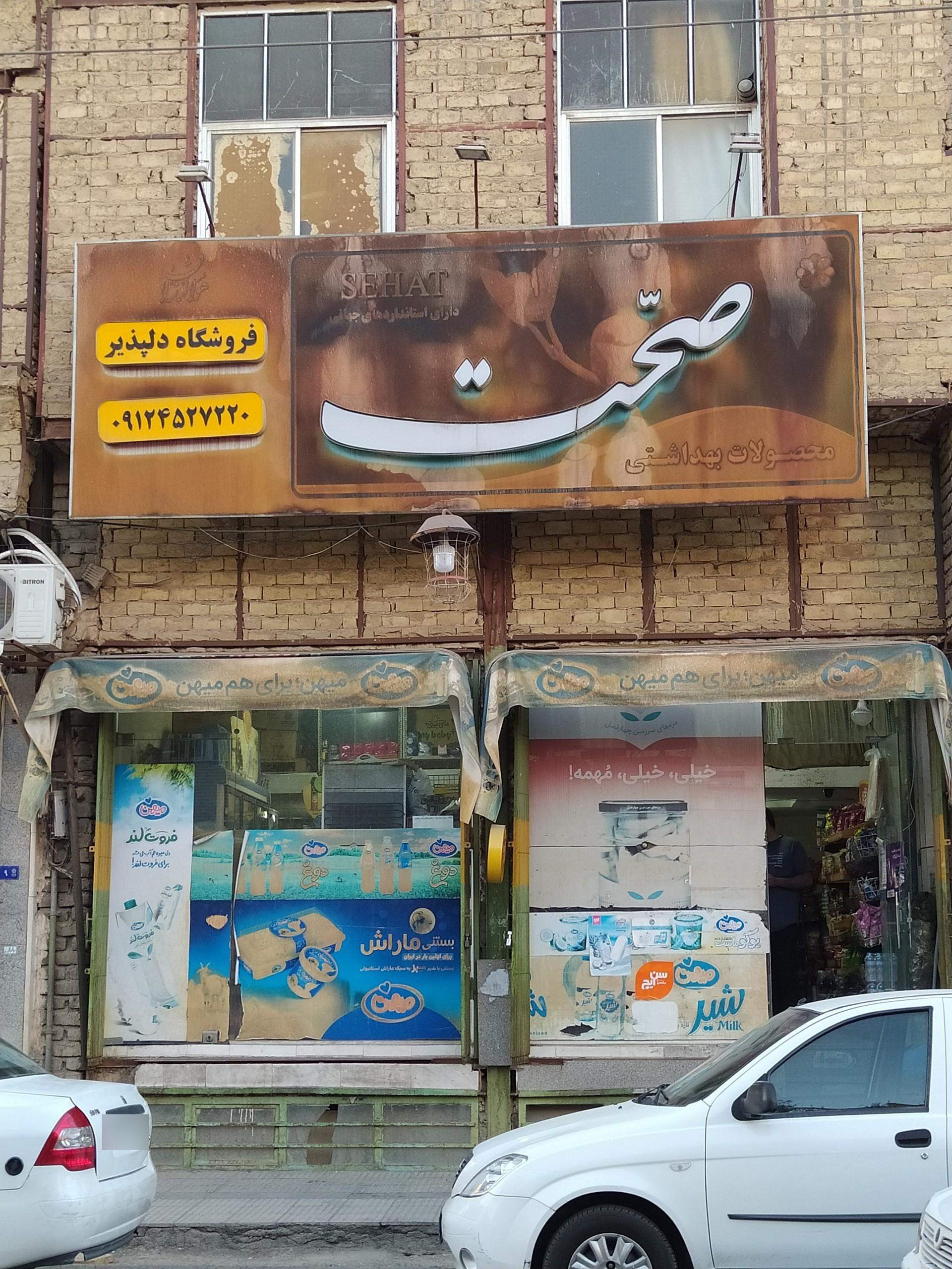 عکس فروشگاه دلپذیر
