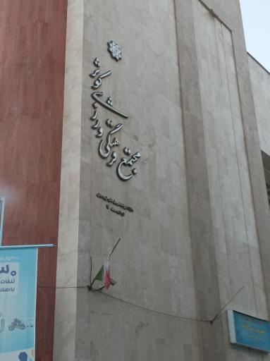 عکس مجموعه فرهنگی ورزشی کوثر