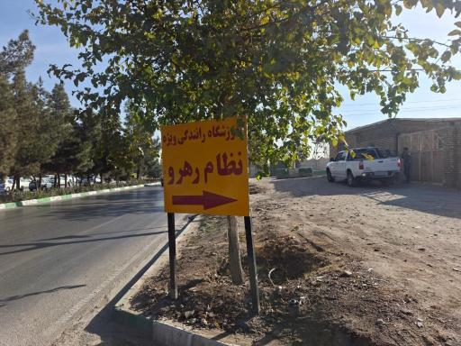 عکس آموزشگاه رانندگی ویژه نظام رهرو