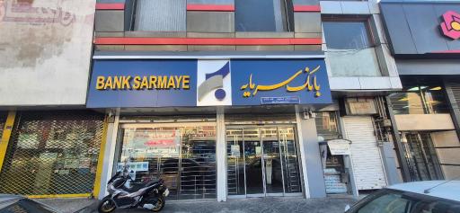 عکس بانک سرمایه شعبه خیابان دماوند