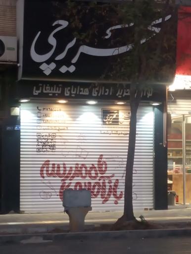 عکس تحریرچی