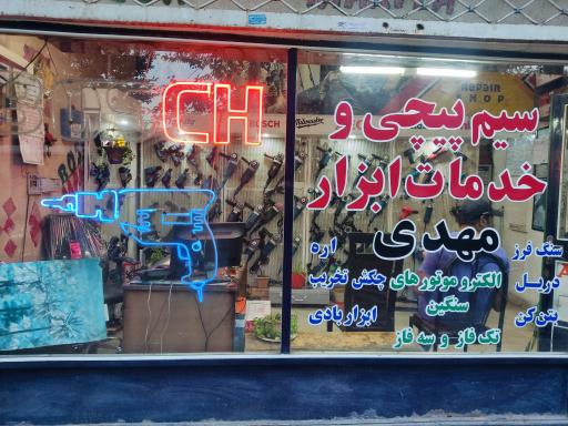 عکس سیم پیچی و تعمیرات ابزار مهدی