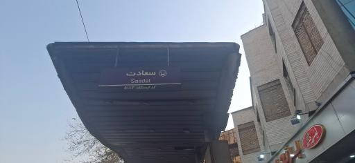 عکس سعادت