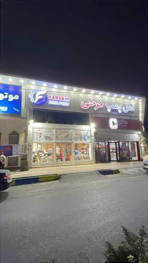 آمل پمپ ابزار تراش فرخی