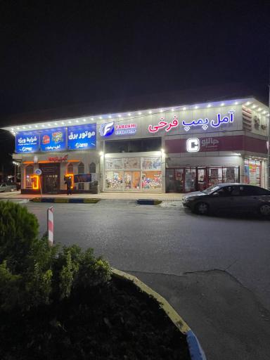 آمل پمپ ابزار تراش فرخی