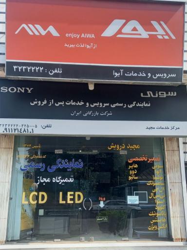 عکس نمایندگی و تعمیرات مجاز تلویزیون درویش