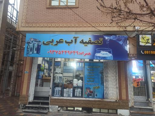 عکس تصفیه آب عربی