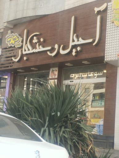 عکس آجیل و خشکبار نمونه