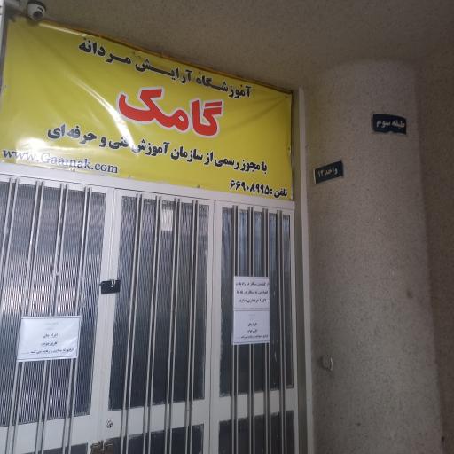 عکس آموزشگاه آرایشگری مردانه گامک