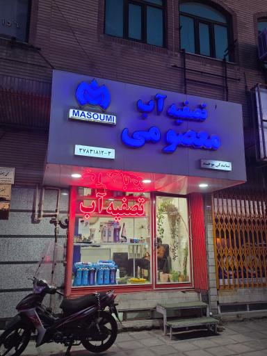 عکس تصفیه آب معصومی
