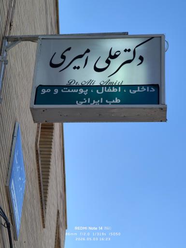 عکس مطب دکتر علی امیری طب سنتی ایران
