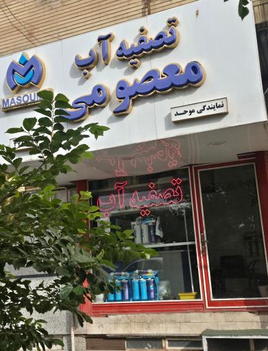 عکس تصفیه آب معصومی