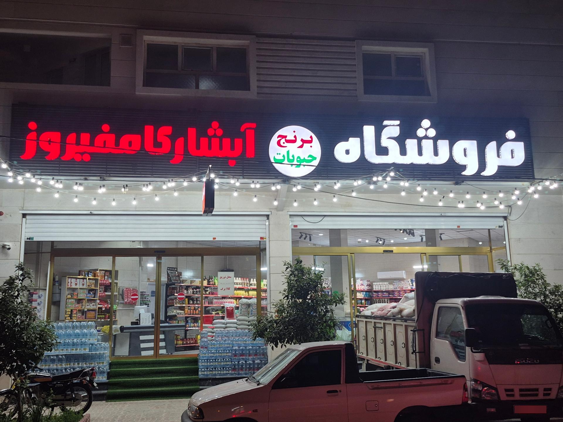 عکس فروشگاه آبشار کامفیروز 