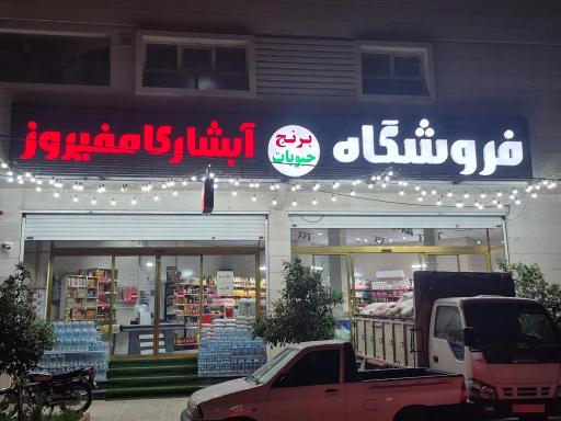 عکس فروشگاه آبشار کامفیروز 