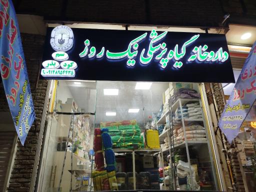 عکس داروخانه گیاهپزشکی نیک روز