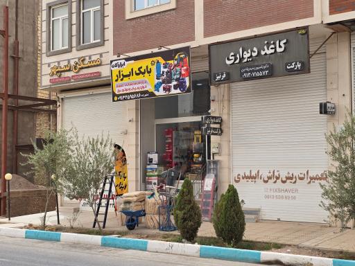 عکس بابک ابزار