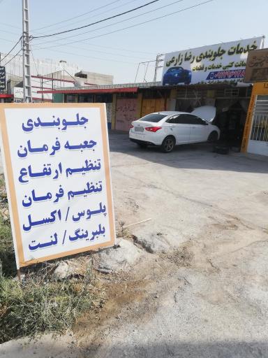 عکس جلوبندی سازی رضا