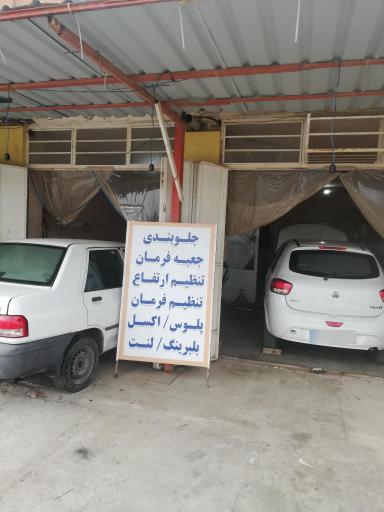 عکس جلوبندی سازی رضا