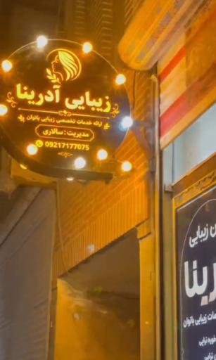 عکس زیبایی آدرینا