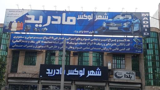 عکس شهر لوکس مادرید